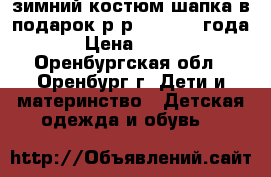  зимний костюм,шапка в подарок.р-р92-104(2-4года). › Цена ­ 1 200 - Оренбургская обл., Оренбург г. Дети и материнство » Детская одежда и обувь   